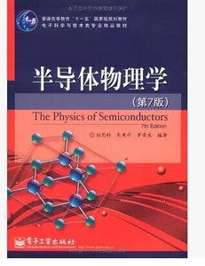 半导体物理学 第7版 第七版 刘恩科等编 电子工