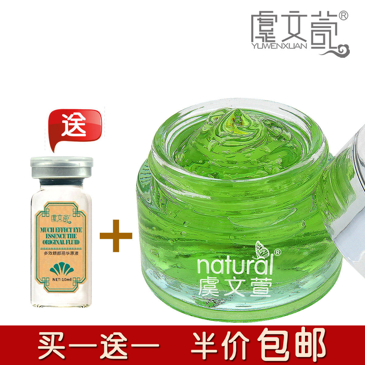 虞文萱本草眼胶眼霜 去细纹保湿去眼袋去黑眼圈眼部护理正品包邮