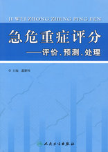 促销*医学 急危重症评分&mdash;&mdash;评价、预测、处理