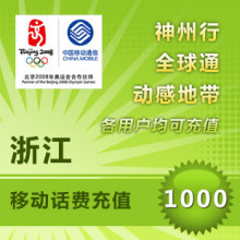 【卖家代充】全国移动1000元话费快充1-10分钟到账