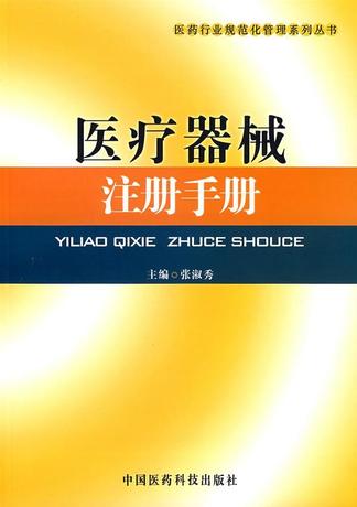 医疗器械注册手册\/医药行业规范化管理系列丛