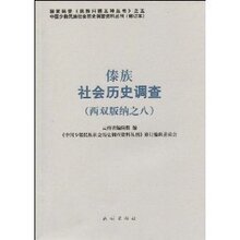 傣族社会历史调查(西双版纳之8) /《中国少数民族社会历史调查资
