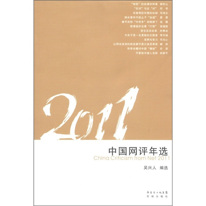 花城年选系列:2011中国网评年选 吴兴人 著在类目 书籍/杂志/报纸, 文化, 文化评述中 - 来自Buy2taobao.com提供专业的淘宝代购服务
