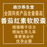 优质正品番茄红素软胶囊 准爸爸提高精子质量 保护前列腺抗氧化