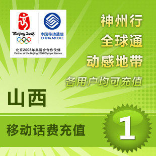 山西移动1元 中国移动充值卡 移动话费充值 【电脑充值】