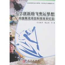 力学创新助飞奥运梦想中国激流项目科技攻关纪实 /佘振苏/科学出