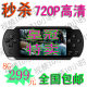 包邮热卖4.3寸8G PSP游戏机MP5/MP4 视频10小时+RMVB+拍照+20件套