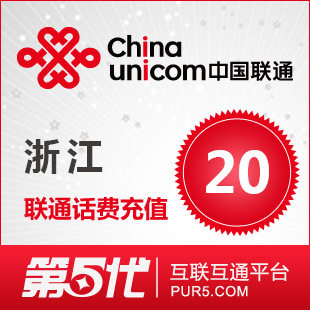 [软件充值]浙江联通充值 手机话费充值 20元联通话费 快速充值