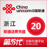 直充/浙江联通手机充值20元/平台代充快充/杭州宁波温州嘉兴金华
