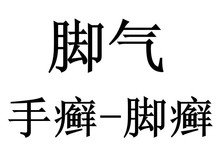 脚气特效药灰指甲专用特效药香港脚脚气泡脚脚汗去足浴盐脚气脚臭