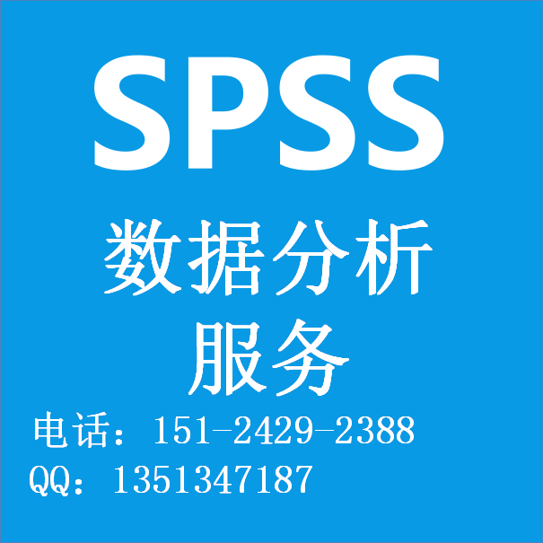 SPSS数据分析服务 实证分析 调查问卷 论文统