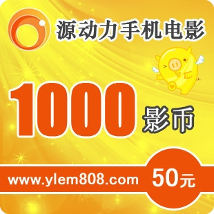 源动力50元1000影币卡 1分钟内发货
