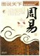 正版 图说天下国学书院系列 周易