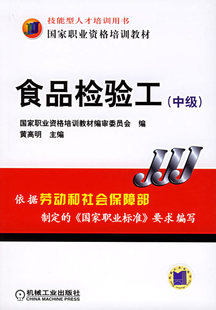 @正版免邮食品检验工（中级）－－国家职业资格培训教材