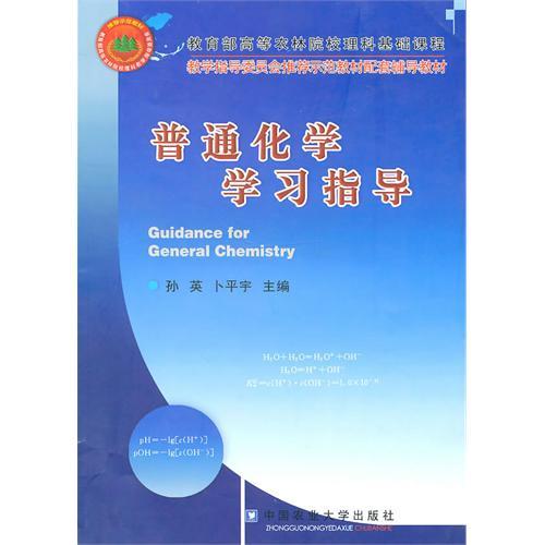 普通化学学习指导 孙英 卜平宇主编 中国农业大学出版社 9787565500954在类目 书籍/杂志/报纸, 自然科学, 化学(新)中 - 来自Buy2taobao.com提供专业的淘宝代购服务