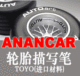 Anancar代理TOYO轮胎笔