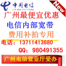 89元包月4M780包年 中国广州电信chinanet 上网优惠宽带费用补拍