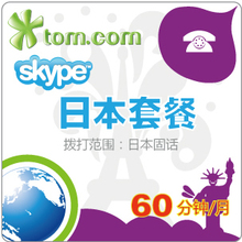 ⑤皇冠 skype日本通套餐9元 60分钟包月卡 一国通日本只可打座机
