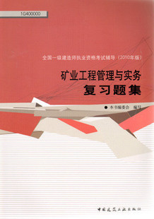 2010年一级建造师考试用书－矿业工程管理与实务复习题集