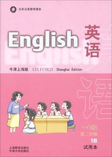 上海版课改牛津小学英语一年级下册1B同步英