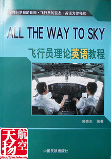 ★天扬航空商城★飞行员理论英语教程-航空航