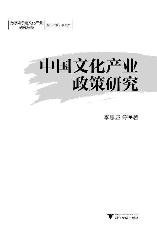 中国文化产业政策研究/李思屈/浙江大学出版社在类目 书籍/杂志/报纸, 文化, 文化评述中 - 来自Buy2taobao.com提供专业的淘宝代购服务