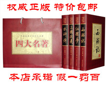 正版包邮★四大名著全套4册三国演义红楼梦水浒传西游记原著版