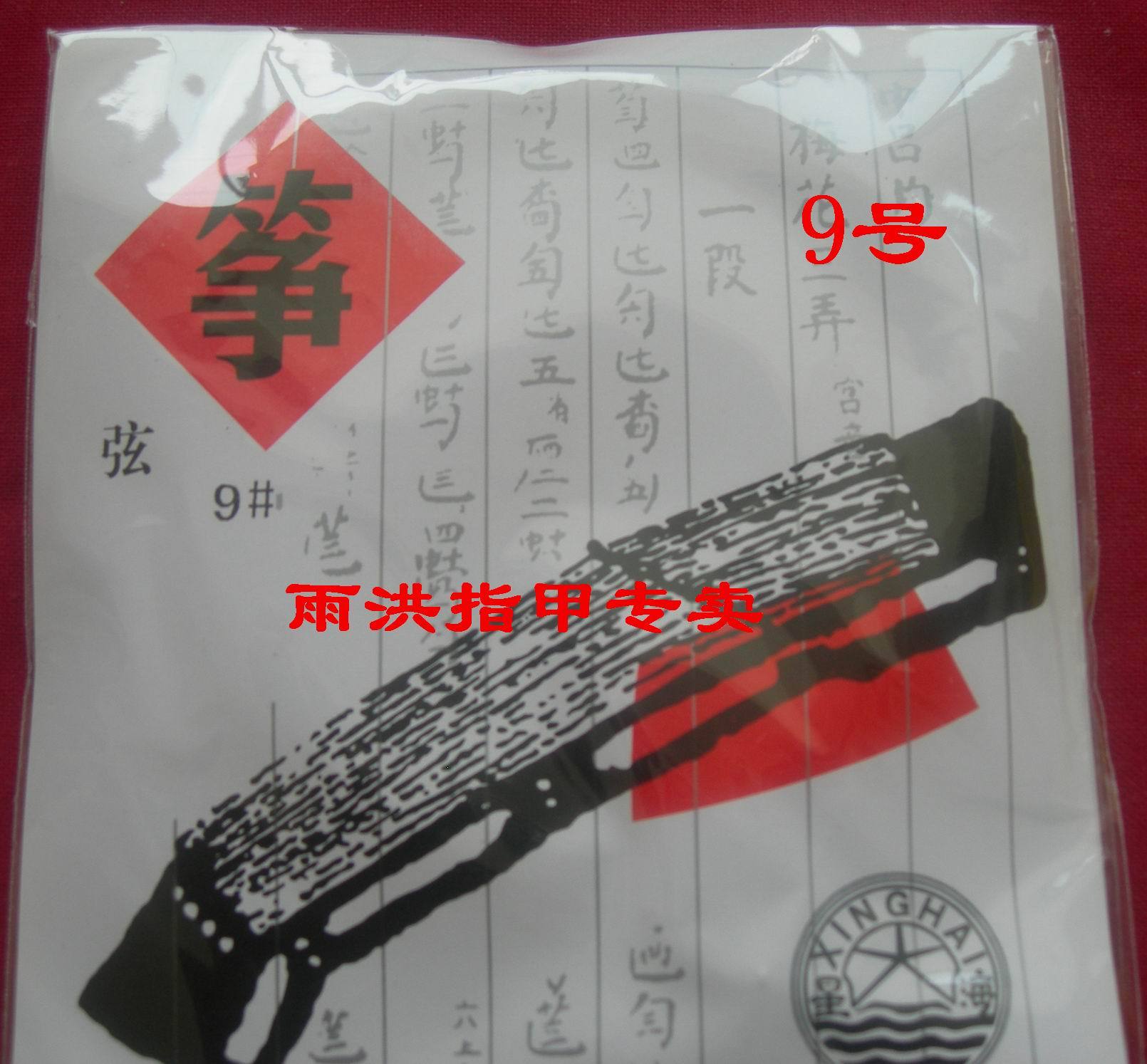 北京星海古筝尼龙9号琴弦在类目 乐器/吉他/钢琴/配件, 乐器配件, 琴弦中 - 来自Buy2taobao.com提供专业的淘宝代购服务