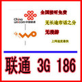 广西南宁联通号码卡,联通3G手机卡,3G号码,186号码,全国接听免费