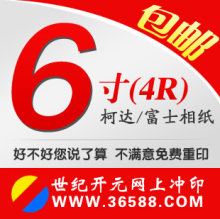 洗照片 6寸照片冲印 数码照片冲洗 晒洗相片 冲印相片冲洗 满包邮