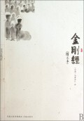 金刚经(图文本) 商城正版 译者:(后秦)鸠摩罗什|校注:王