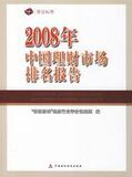 1822749|(正版)2008年理财市场排名报告