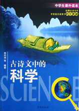 现货30包邮 古诗文中的科学(中学生课外读本) 刘兴诗 京华