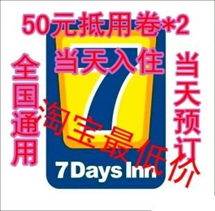 24H自动发货7天连锁酒店单张50元X2张全国分店通用50电子抵用券