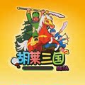 胡菜/胡来/胡莱三国代练/卖肉/刷武将等级/主城经验/功勋/箱子