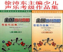 歌曲集\儿歌书\全国少儿歌唱考级作品集（第二套）特价19元