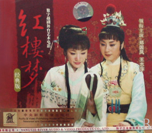 各种版本的越剧《红楼梦》音像制品（一）