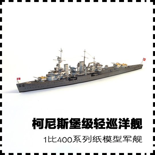 德国柯尼斯堡级轻巡洋舰 纸模型 巡洋舰模型 1