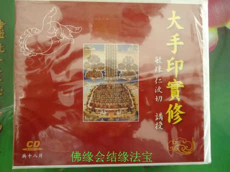 大手印实修 敏珠仁波切 18片CD