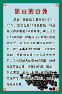 653海报印制定制展板素材974饮食文化黑豆的好处营养价值宣传