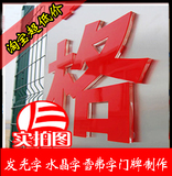 加工 水晶字制作/亚克力字/有机字/水晶字 发光字