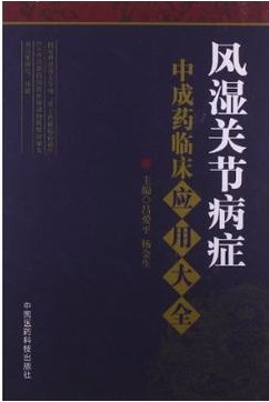 风湿关节病症中成药临床应用大全在类目 书籍/杂志/报纸, 医学卫生, 医学其它中 - 来自Buy2taobao.com提供专业的淘宝代购服务
