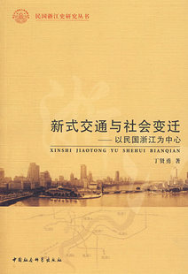 冲冠包邮|新式交通与社会变迁：以民国浙江为中心-NULL