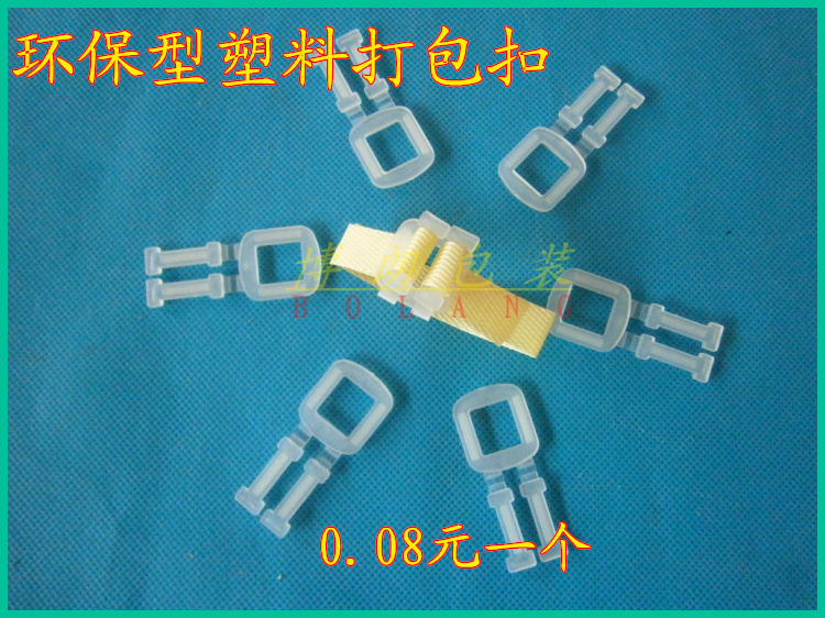 环保型塑料打包扣/手拉带专用扣/PP带打包扣/打包扣100个8元在类目 办公设备/耗材/相关服务, 包装设备/标牌及耗材, 捆扎机/打包机中 - 来自Buy2taobao.com提供专业的淘宝代购服务