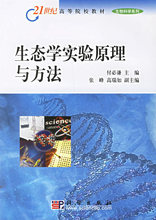 生态学实验原理与方法（附光盘）