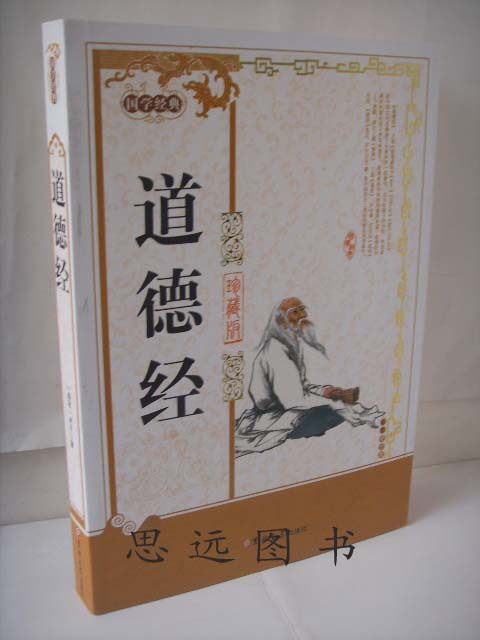 国学经典 道德经（道德经全集/文白对照）（春秋）老子 100%正版