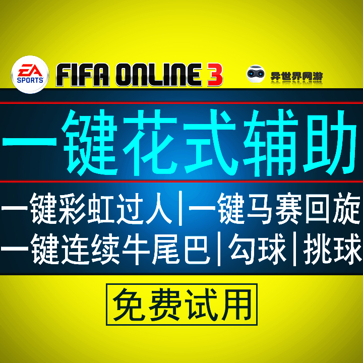 FIFA Online3按键助手软件一键花式动作\/彩虹球