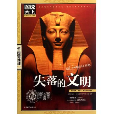 失落的文明/图说天下国家地理系列在类目 书籍/杂志/报纸, 历史, 世界史, 世界通史中 - 来自Buy2taobao.com提供专业的淘宝代购服务