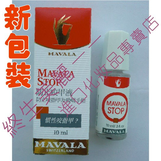 MAVALA专卖店★瑞士美華麗防止咬甲液*防止咬指甲吃手指水/新包裝 价格:65.00