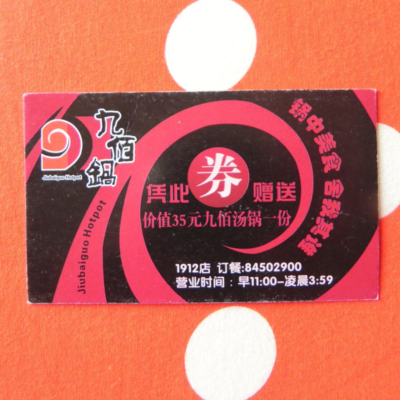2012年南京【1912店】 九佰锅价值35元汤锅赠券 共省35元特价1元